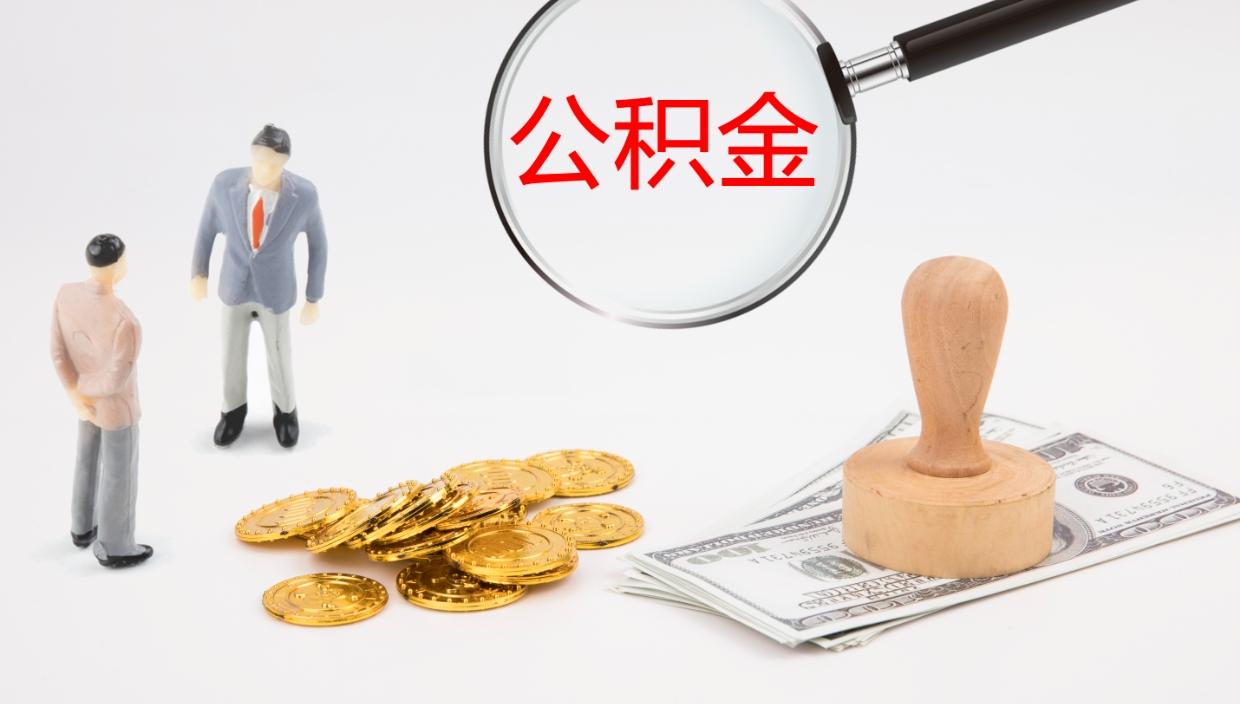 海南封存公积金取出材料（封存公积金提取需要带什么资料）