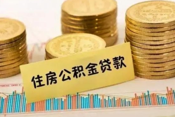 海南离职取公积金（离职取公积金流程）